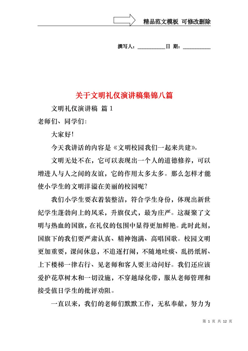 关于文明礼仪演讲稿集锦八篇