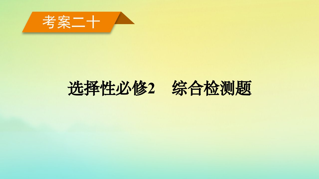 新教材2023年高考政治总复习考案20选择性必修2综合检测题课件