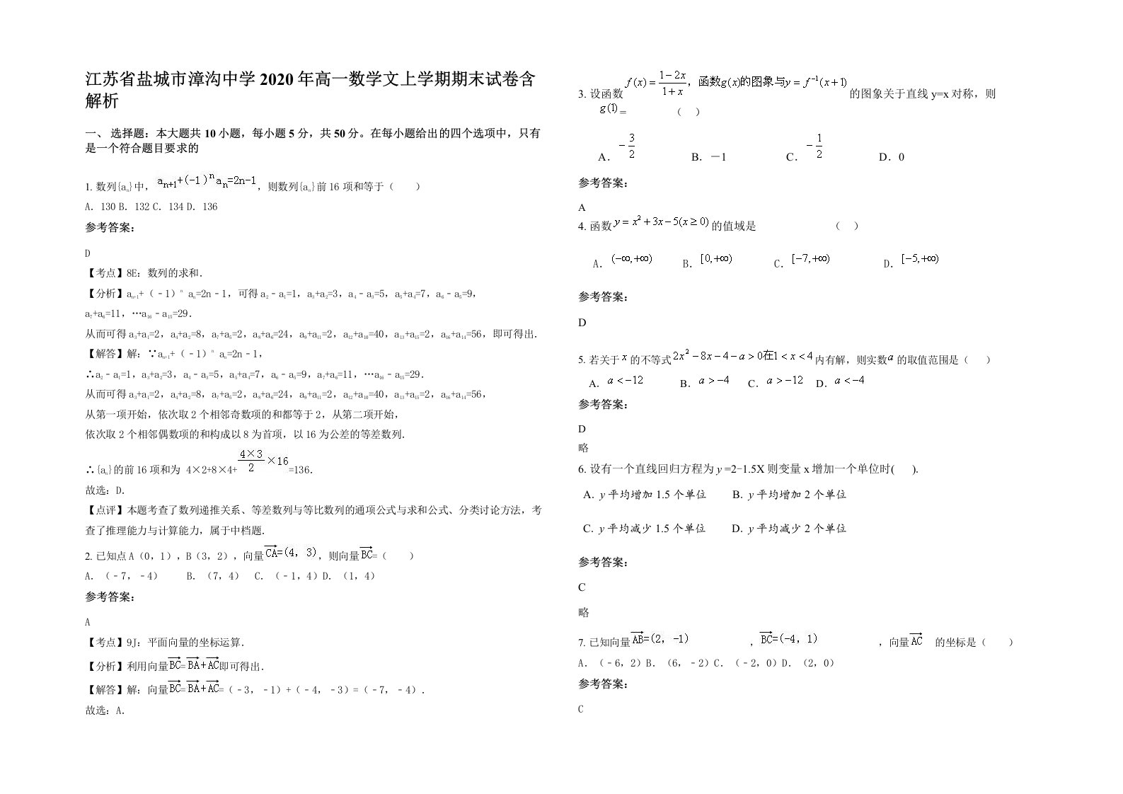 江苏省盐城市漳沟中学2020年高一数学文上学期期末试卷含解析