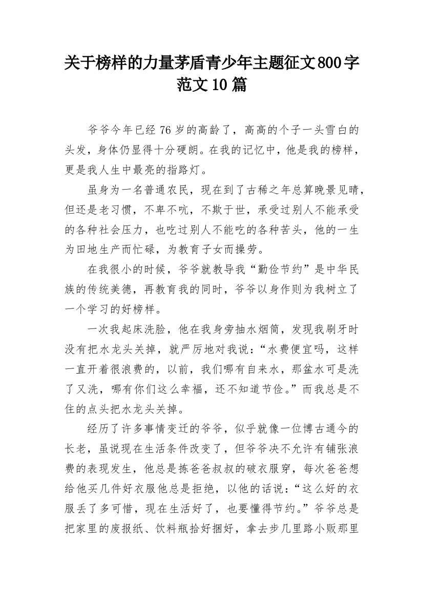 关于榜样的力量茅盾青少年主题征文800字范文10篇