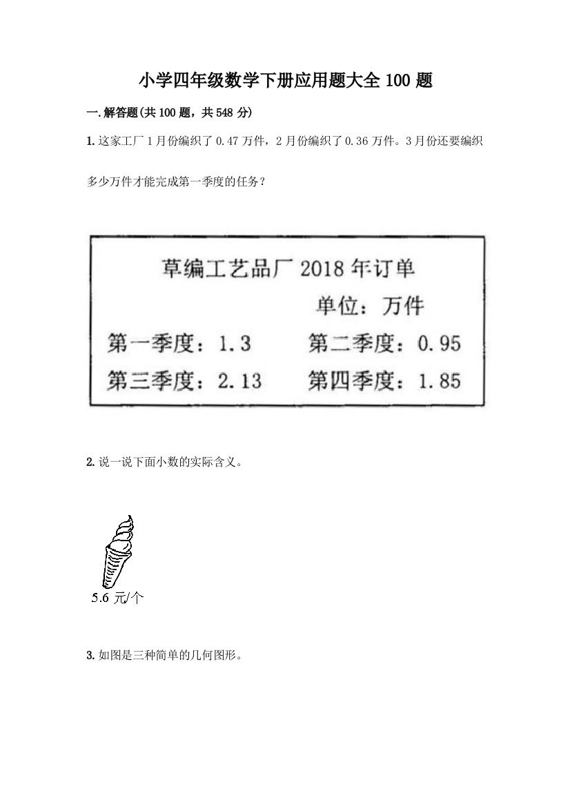 小学四年级数学下册应用题大全100题-精品(考试直接用)