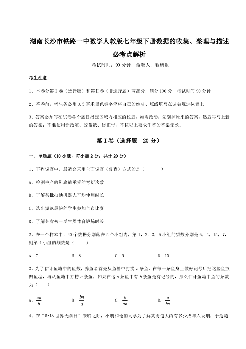 小卷练透湖南长沙市铁路一中数学人教版七年级下册数据的收集、整理与描述必考点解析A卷（详解版）