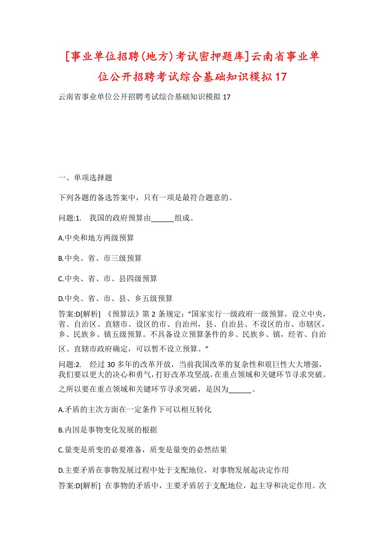 事业单位招聘地方考试密押题库云南省事业单位公开招聘考试综合基础知识模拟17