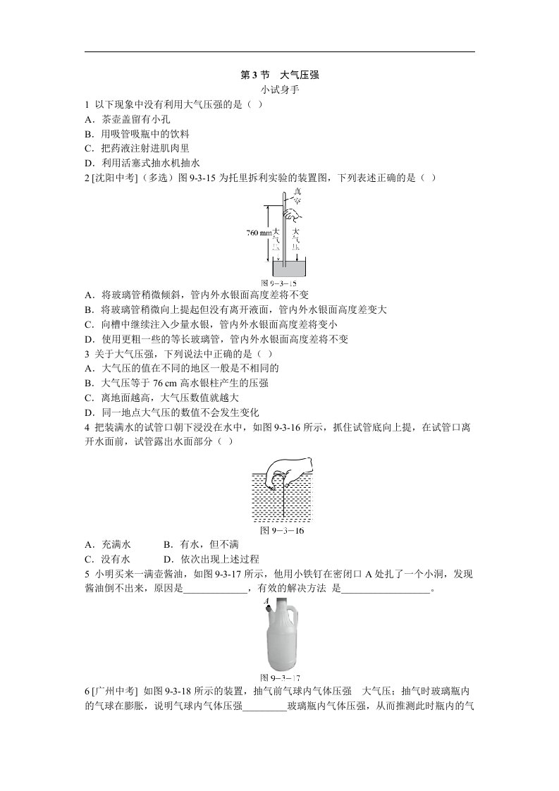 [12509621]人教版物理八年级下册　第9章第3节大气压强习题