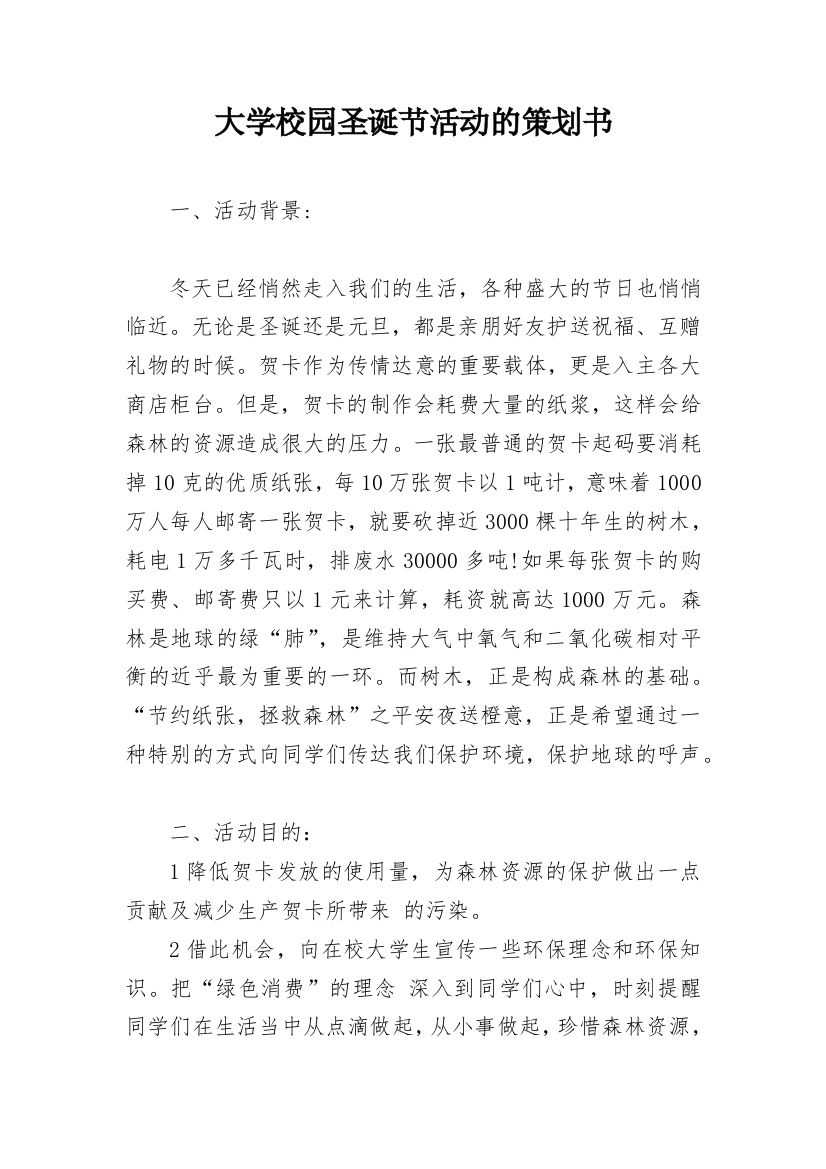 大学校园圣诞节活动的策划书