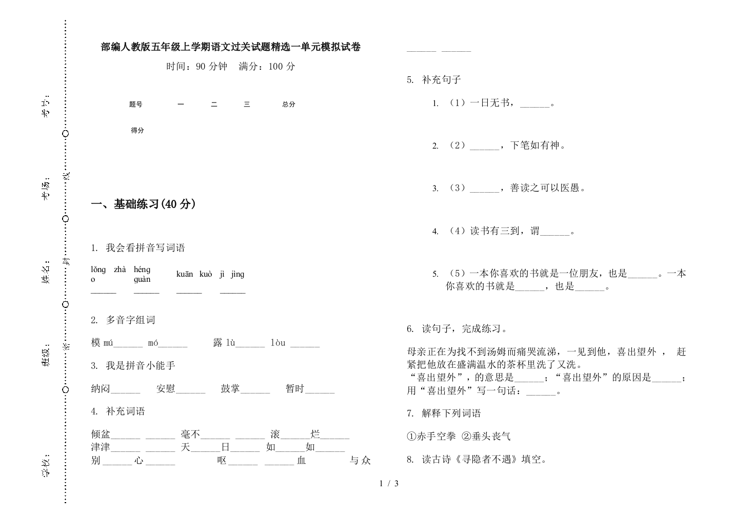 部编人教版五年级上学期语文过关试题精选一单元模拟试卷