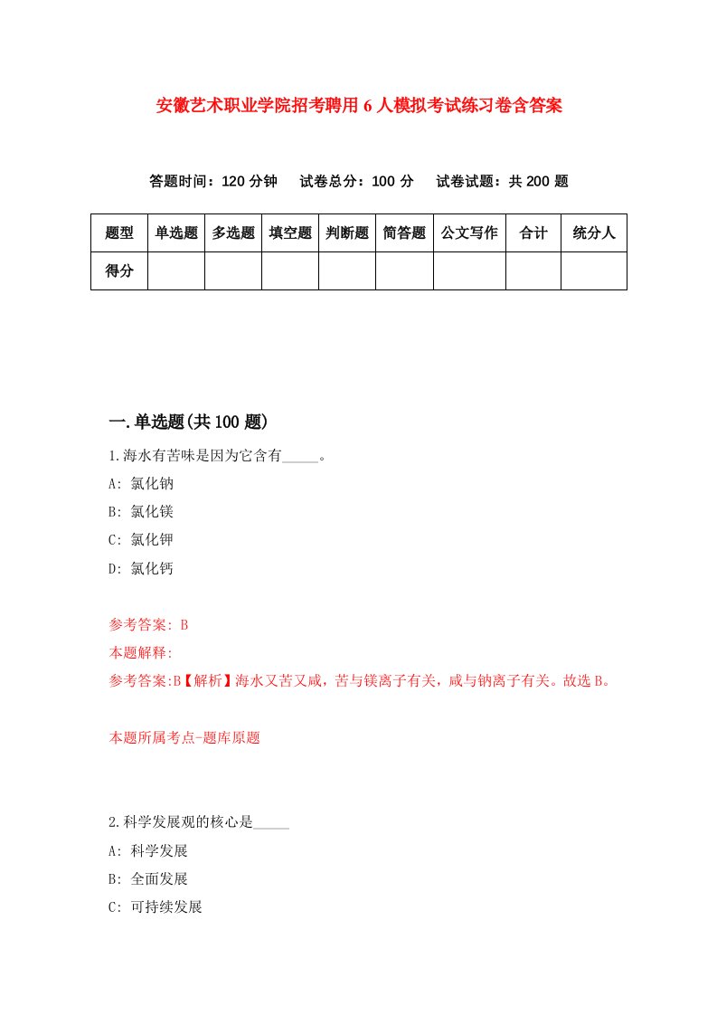 安徽艺术职业学院招考聘用6人模拟考试练习卷含答案第4次