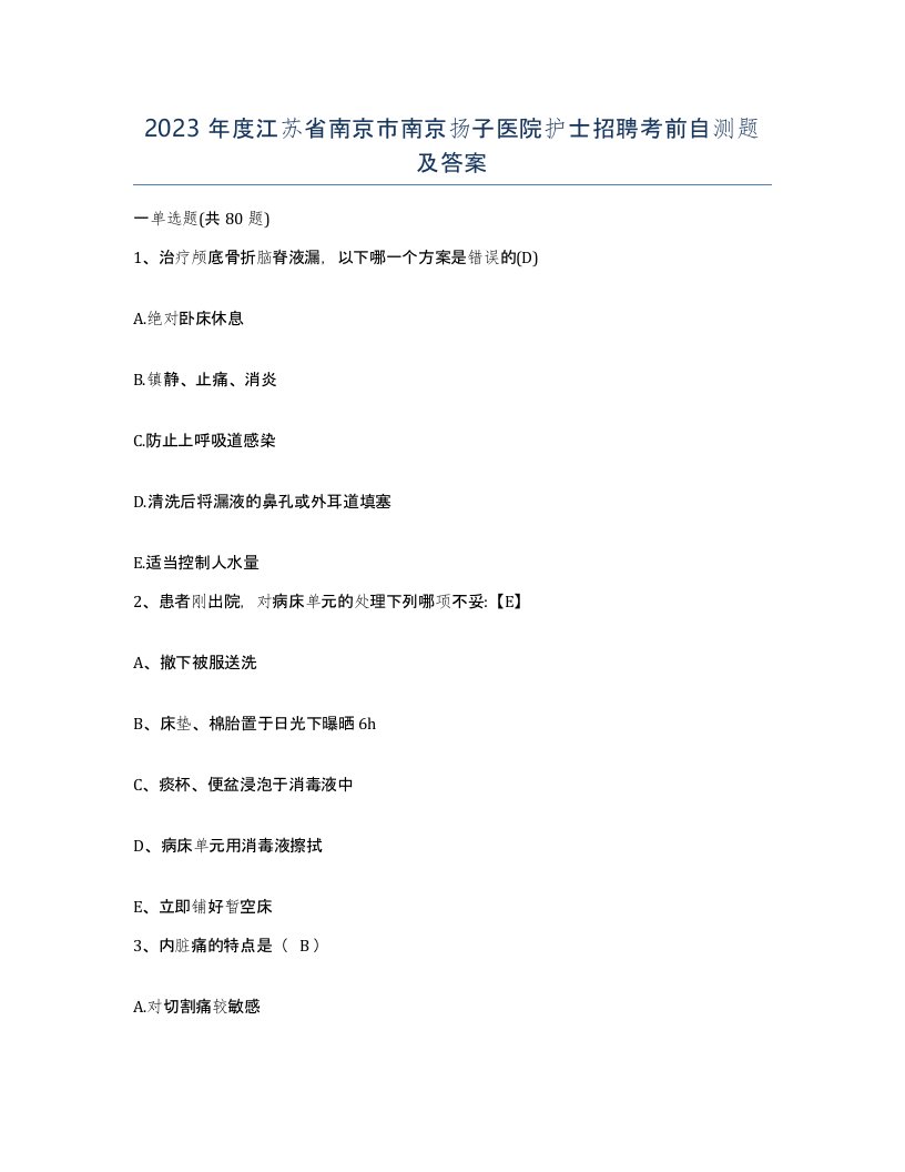 2023年度江苏省南京市南京扬子医院护士招聘考前自测题及答案