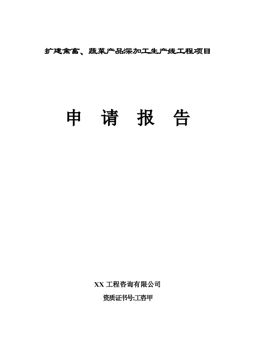 中外合资公司扩建禽畜、蔬菜深加工生产线工程项目申请报告