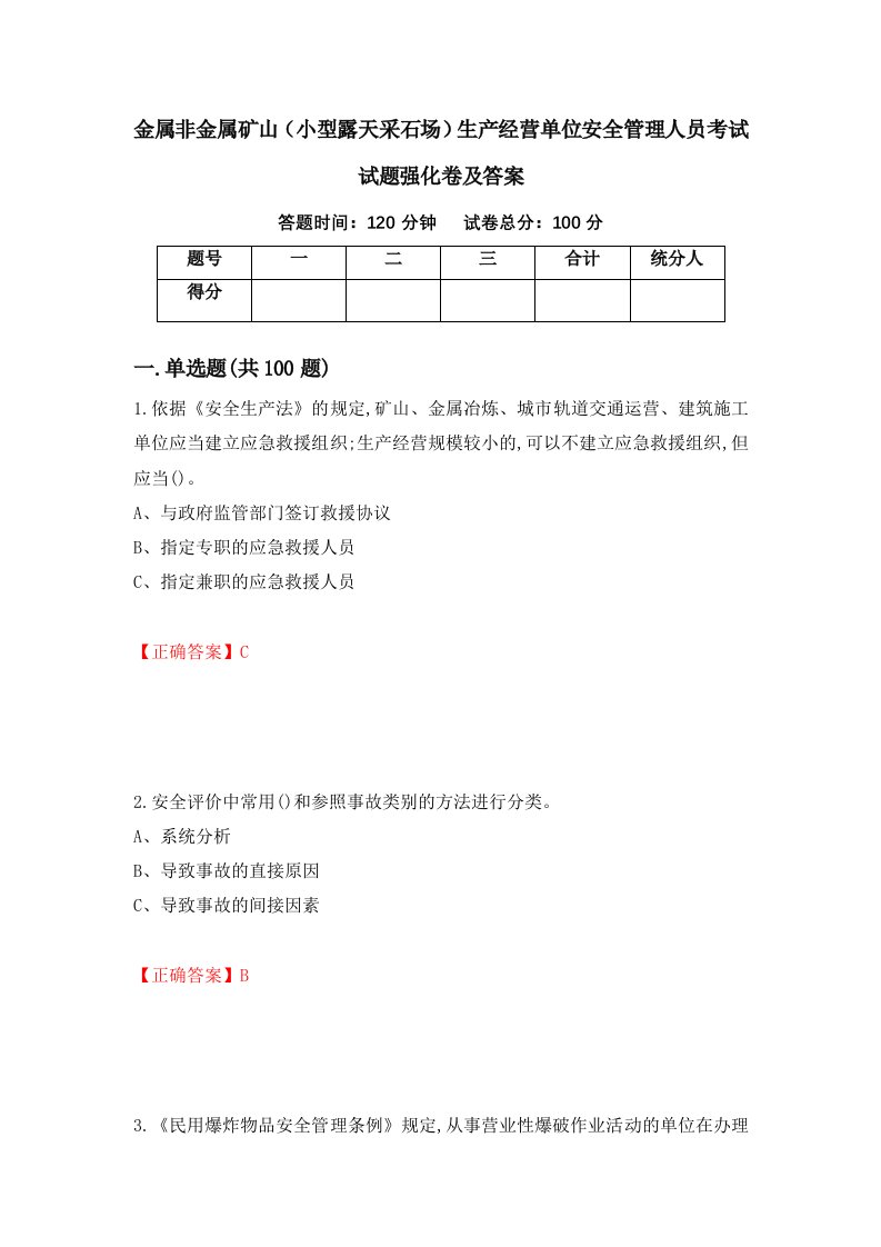 金属非金属矿山小型露天采石场生产经营单位安全管理人员考试试题强化卷及答案第98次