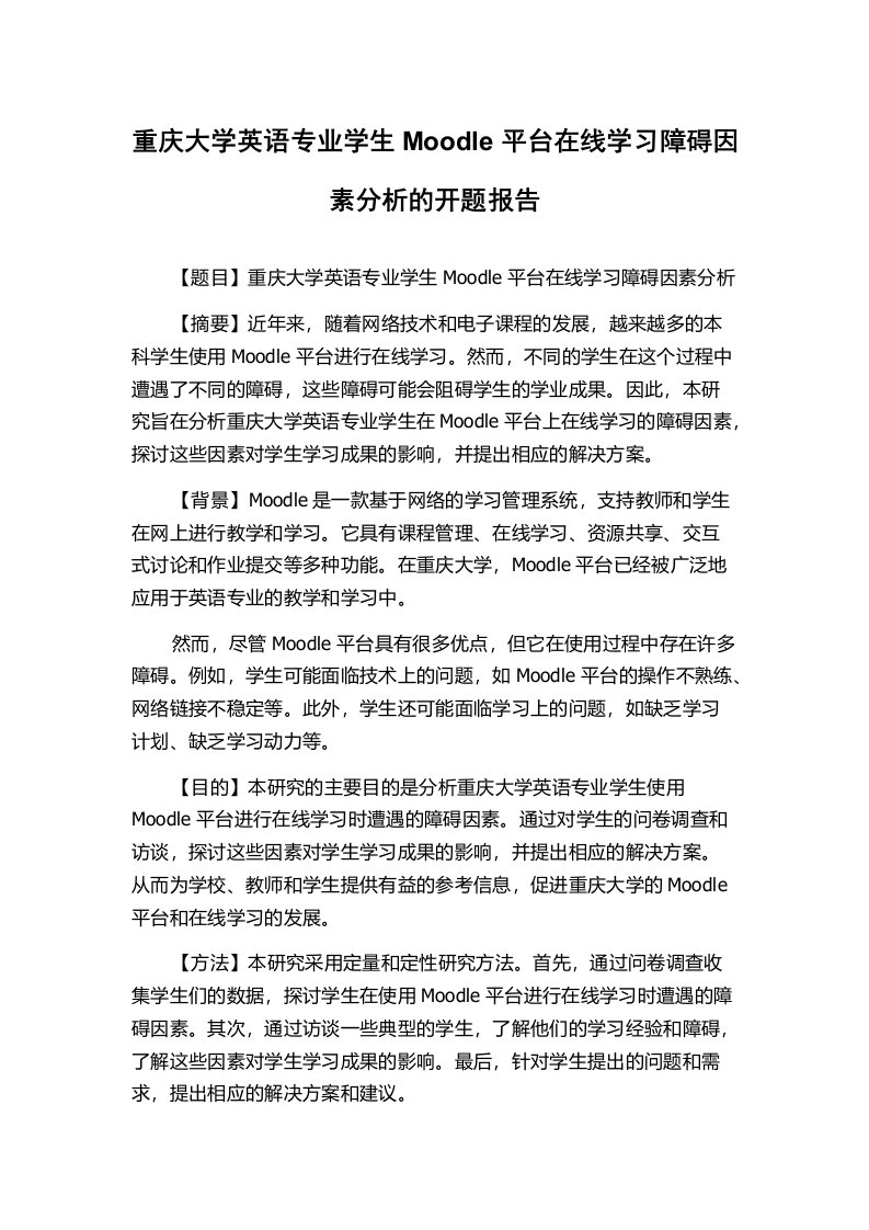 重庆大学英语专业学生Moodle平台在线学习障碍因素分析的开题报告