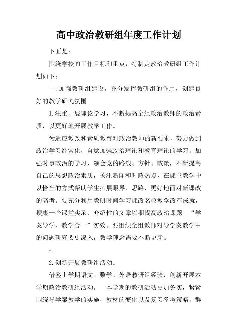 高中政治教研组年度工作计划