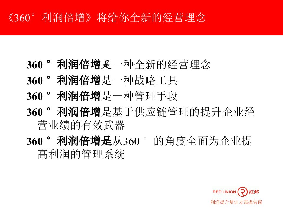 利润倍增微利时代企业高利润解决方案学员手册