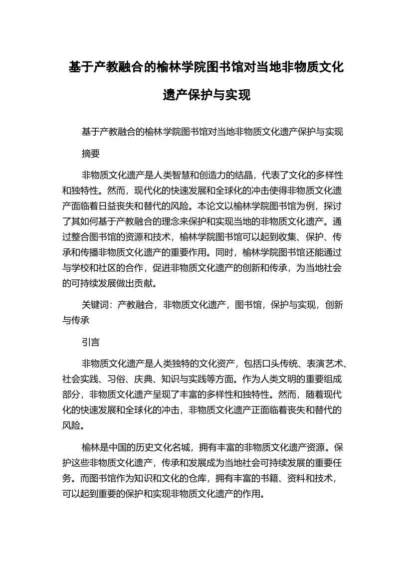 基于产教融合的榆林学院图书馆对当地非物质文化遗产保护与实现