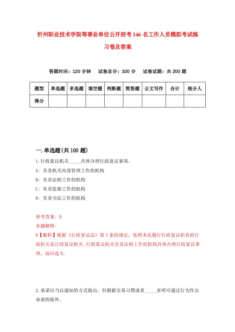 忻州职业技术学院等事业单位公开招考146名工作人员模拟考试练习卷及答案第1期