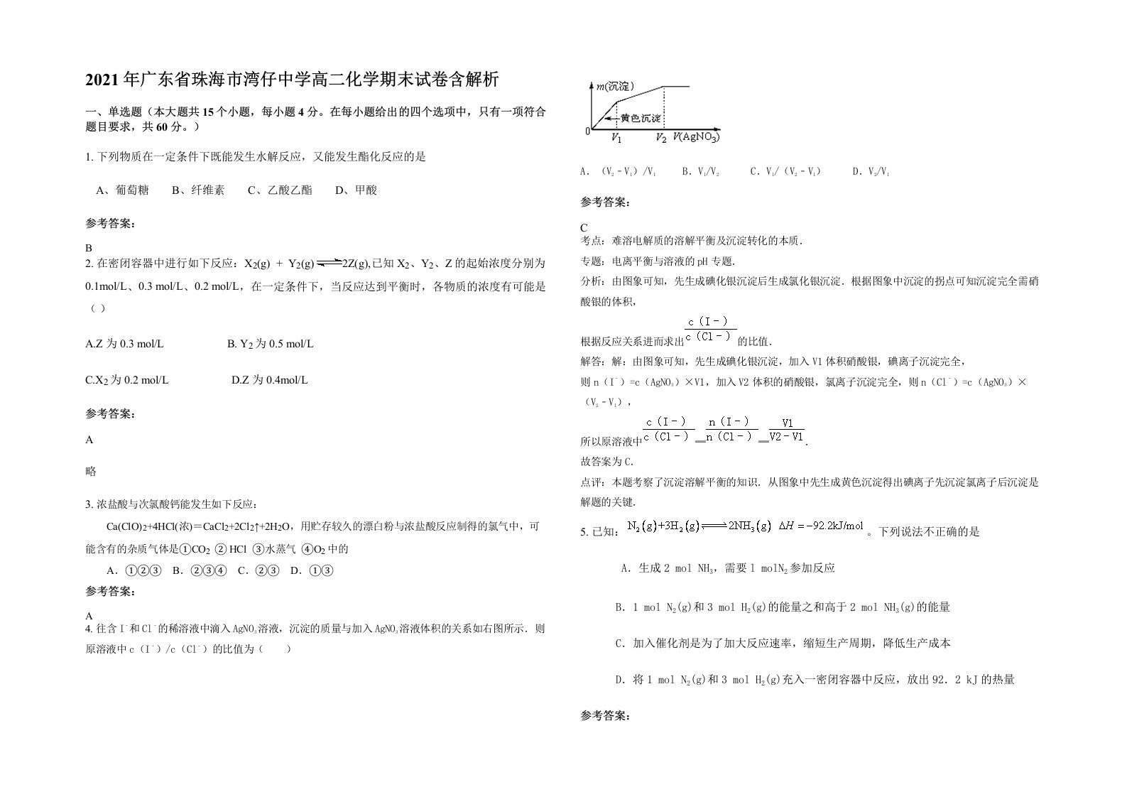 2021年广东省珠海市湾仔中学高二化学期末试卷含解析