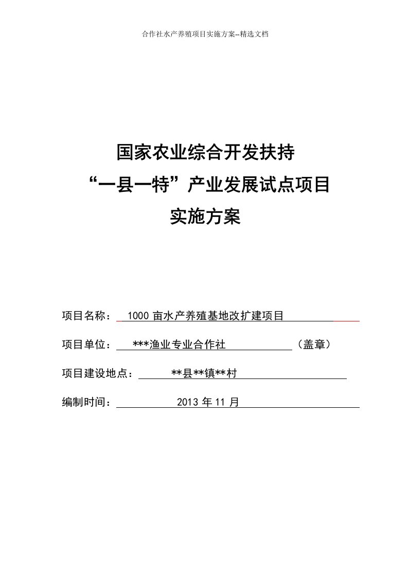 合作社水产养殖项目实施方案--精选文档