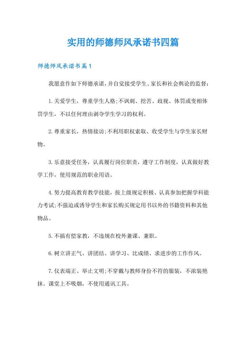 实用的师德师风承诺书四篇