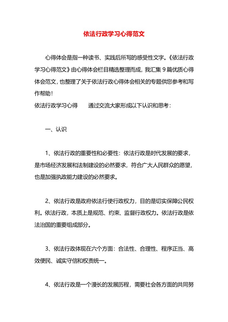 依法行政学习心得范文