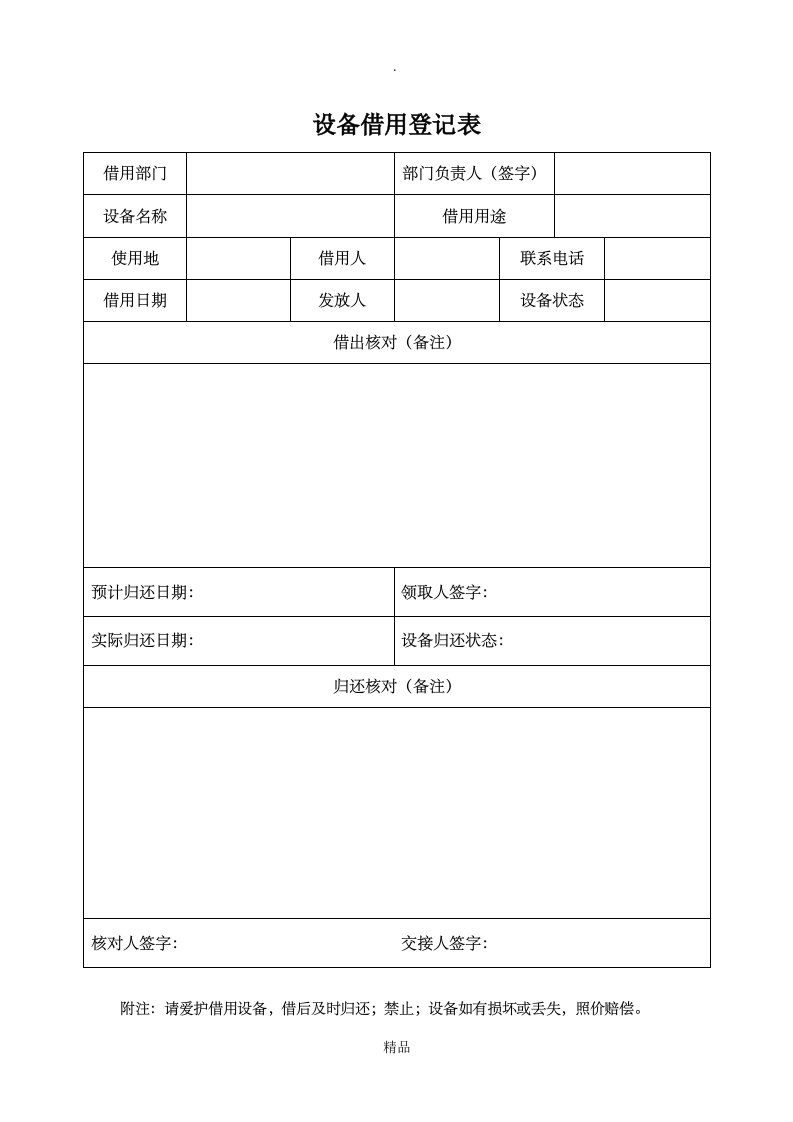 设备借用登记表