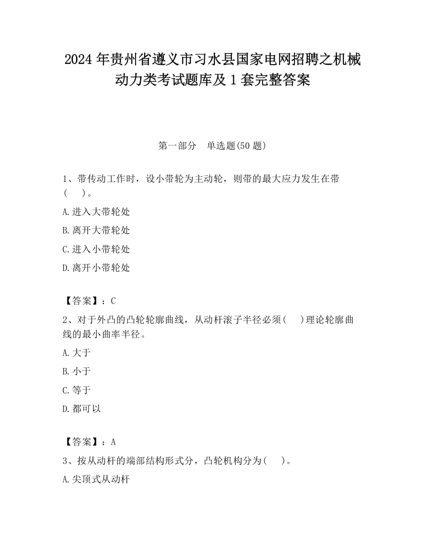 2024年贵州省遵义市习水县国家电网招聘之机械动力类考试题库及1套完整答案