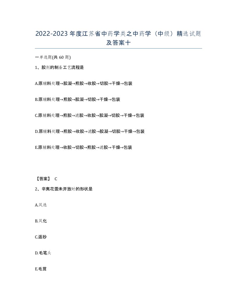 2022-2023年度江苏省中药学类之中药学中级试题及答案十