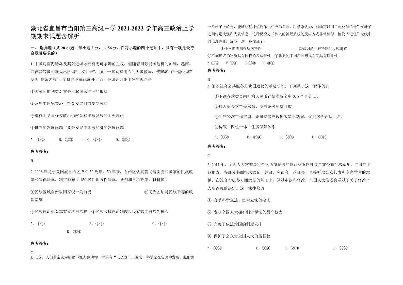 湖北省宜昌市当阳第三高级中学2021-2022学年高三政治上学期期末试题含解析