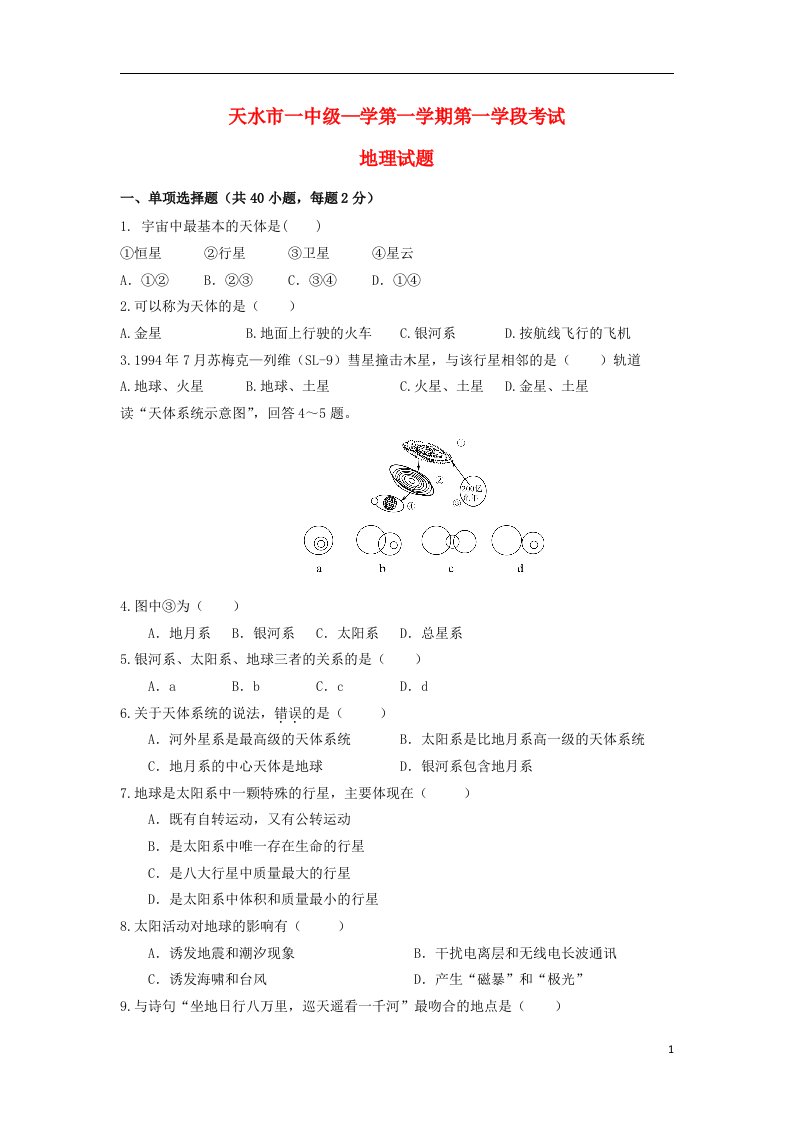 甘肃省天水一中高一地理上学期第一学段（期中）试题新人教版