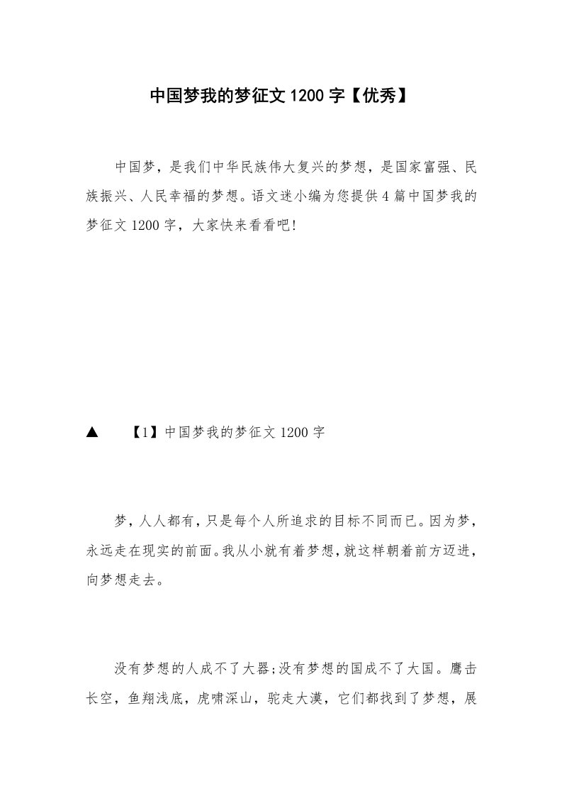 中国梦我的梦征文1200字【优秀】