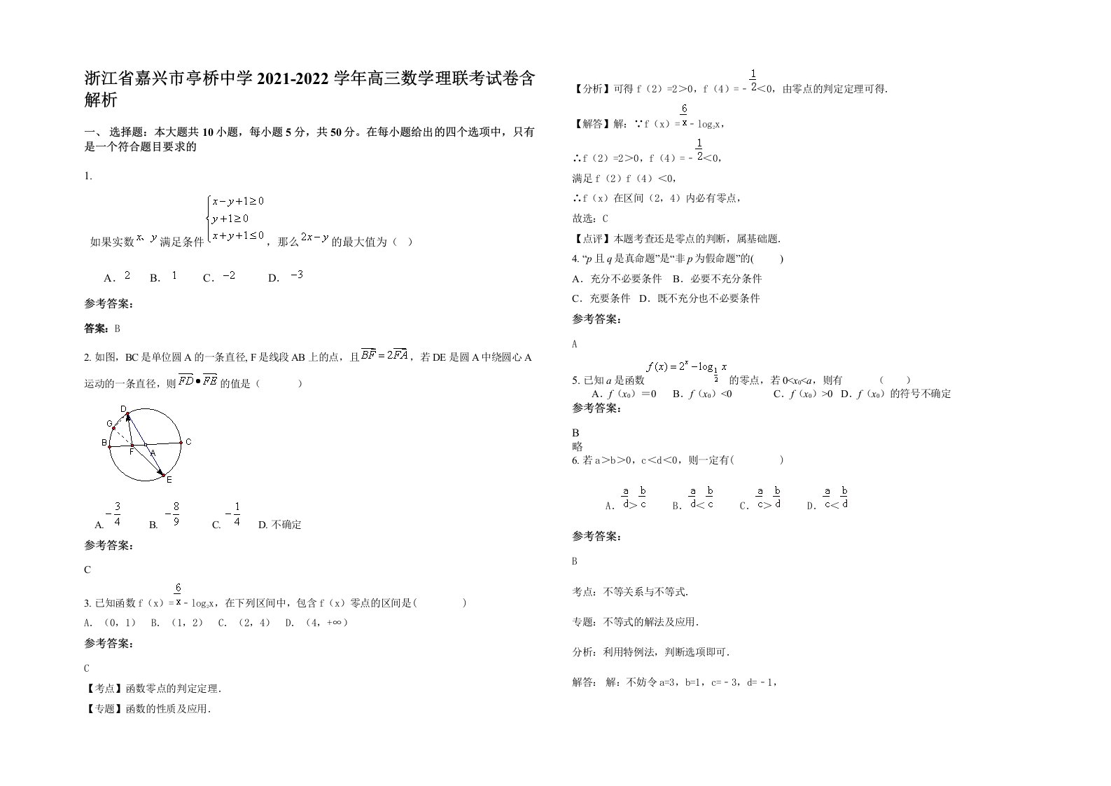 浙江省嘉兴市亭桥中学2021-2022学年高三数学理联考试卷含解析