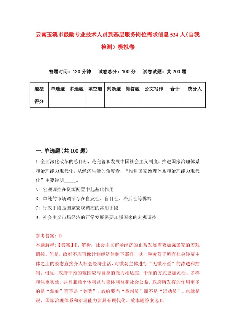 云南玉溪市鼓励专业技术人员到基层服务岗位需求信息524人自我检测模拟卷第0卷