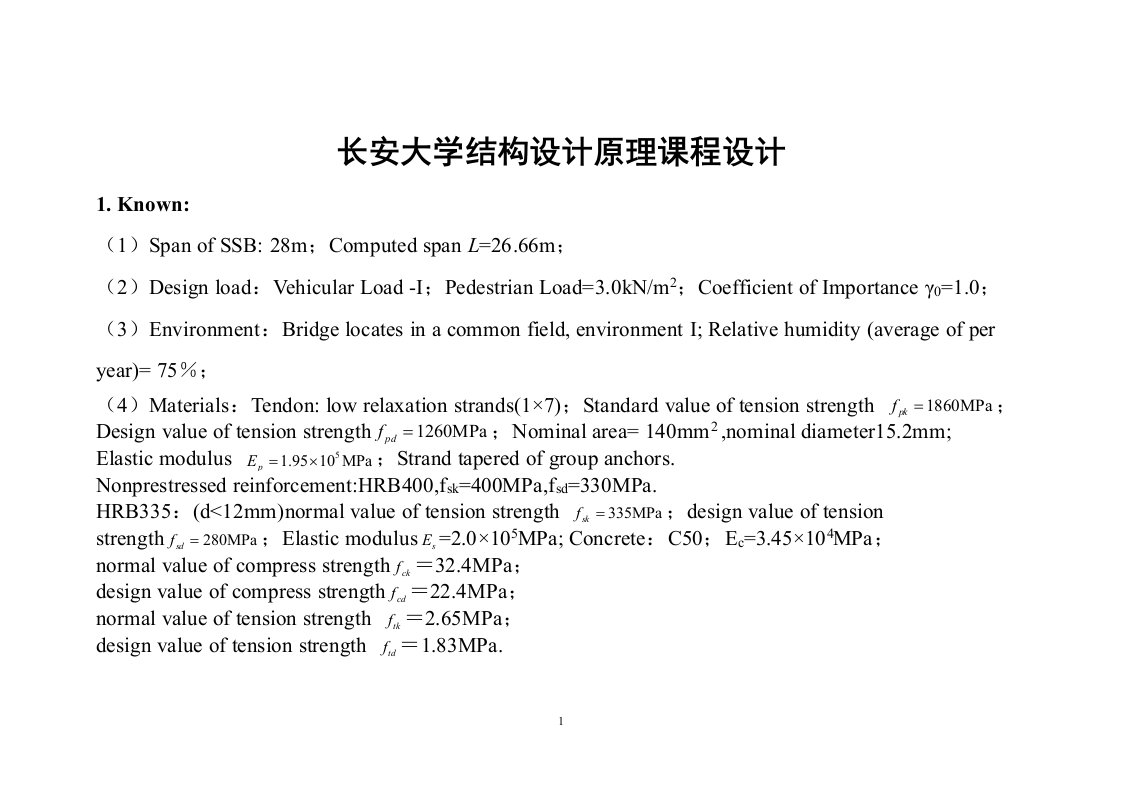 长安大学结构设计原理课程设计