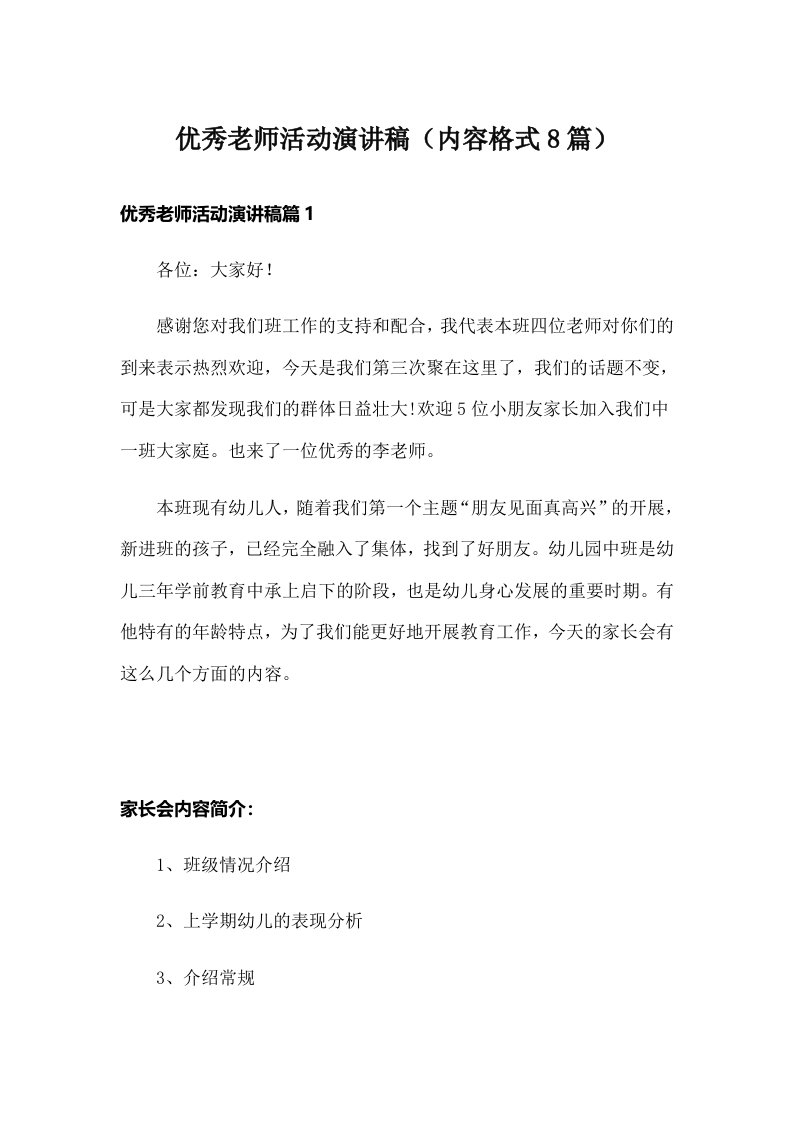 优秀老师活动演讲稿（内容格式8篇）