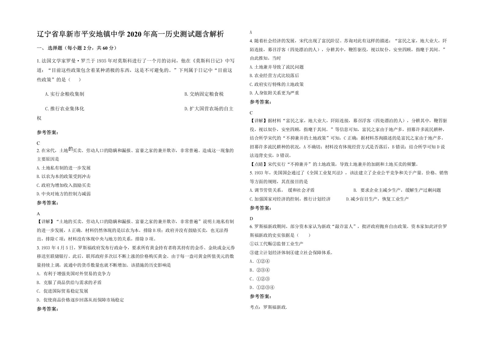 辽宁省阜新市平安地镇中学2020年高一历史测试题含解析