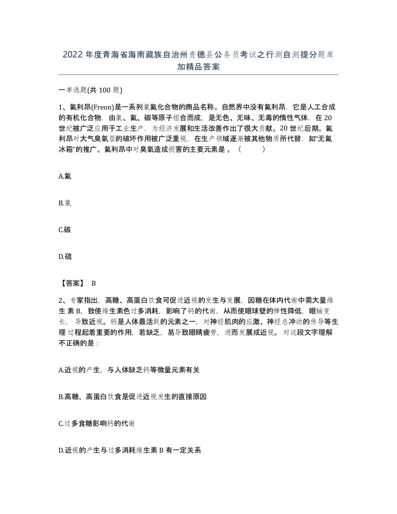 2022年度青海省海南藏族自治州贵德县公务员考试之行测自测提分题库加答案