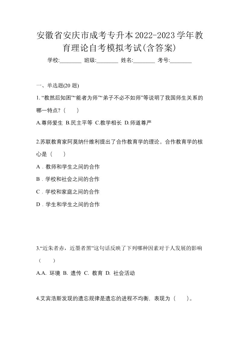 安徽省安庆市成考专升本2022-2023学年教育理论自考模拟考试含答案