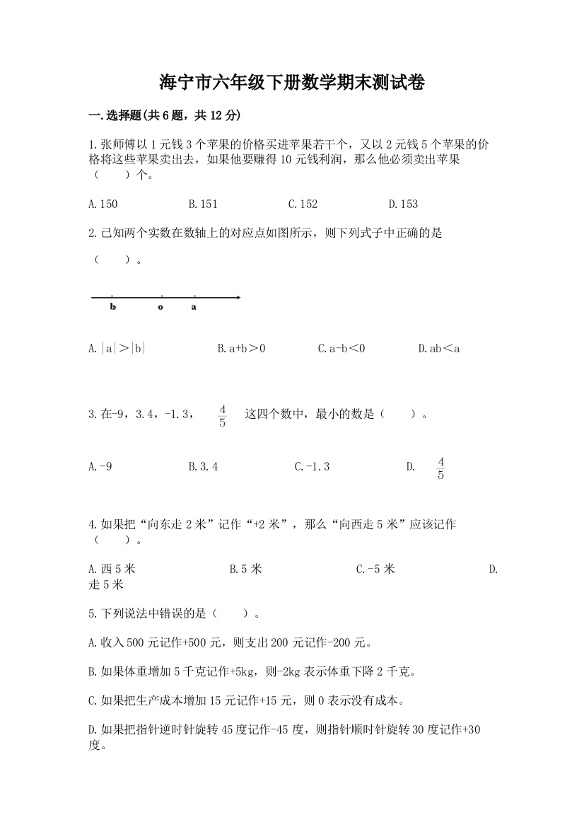 海宁市六年级下册数学期末测试卷标准卷