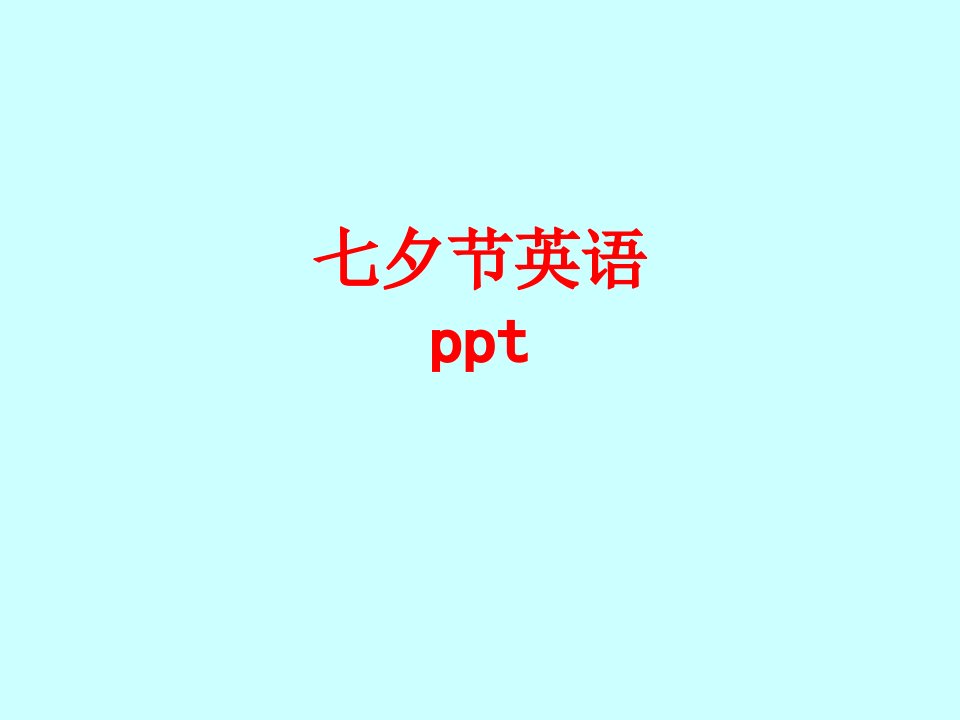 七夕节英语ppt-PPT课件