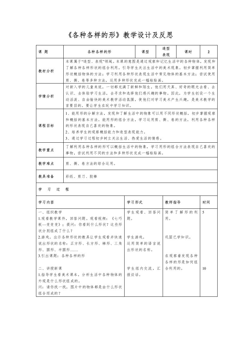 各种各样的形教学设计及反思