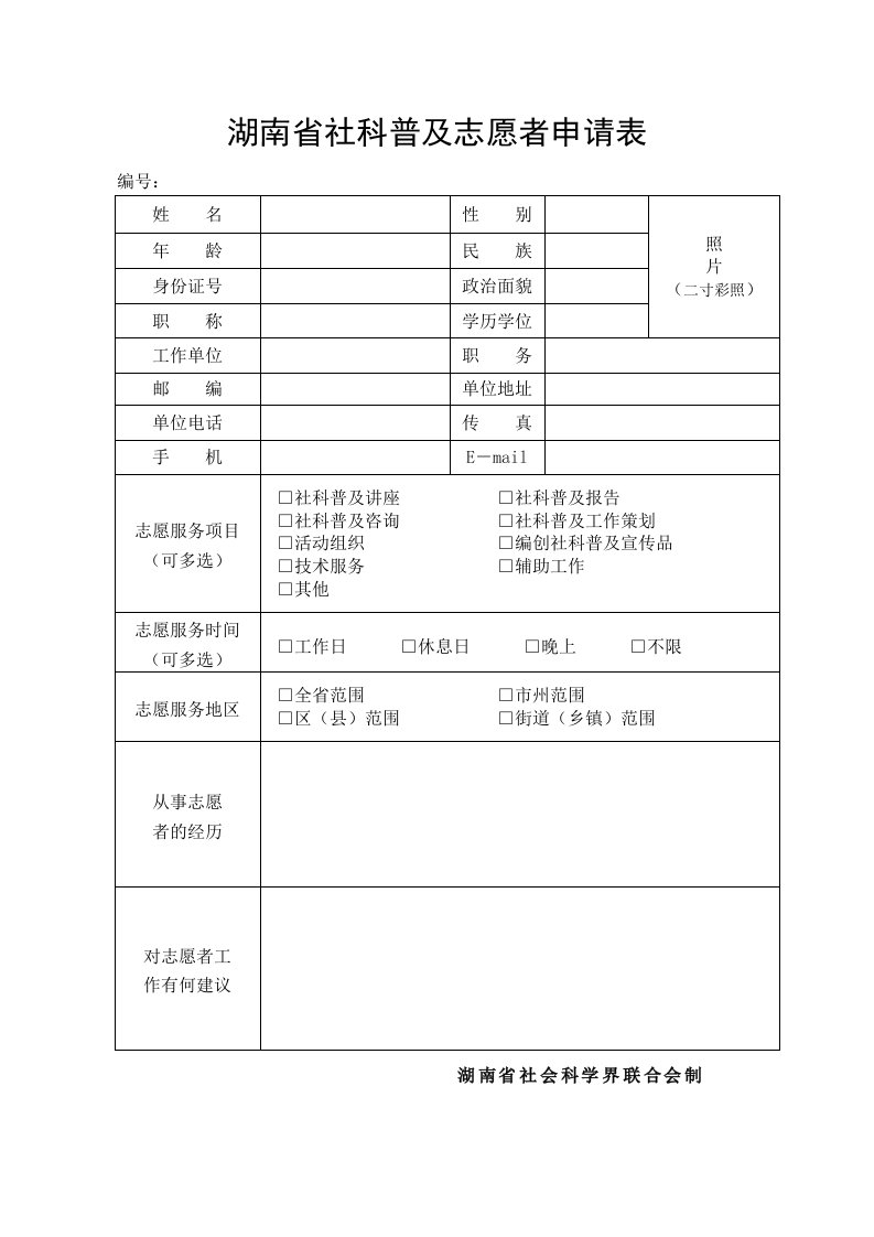 湖南省社科普及志愿者申请表