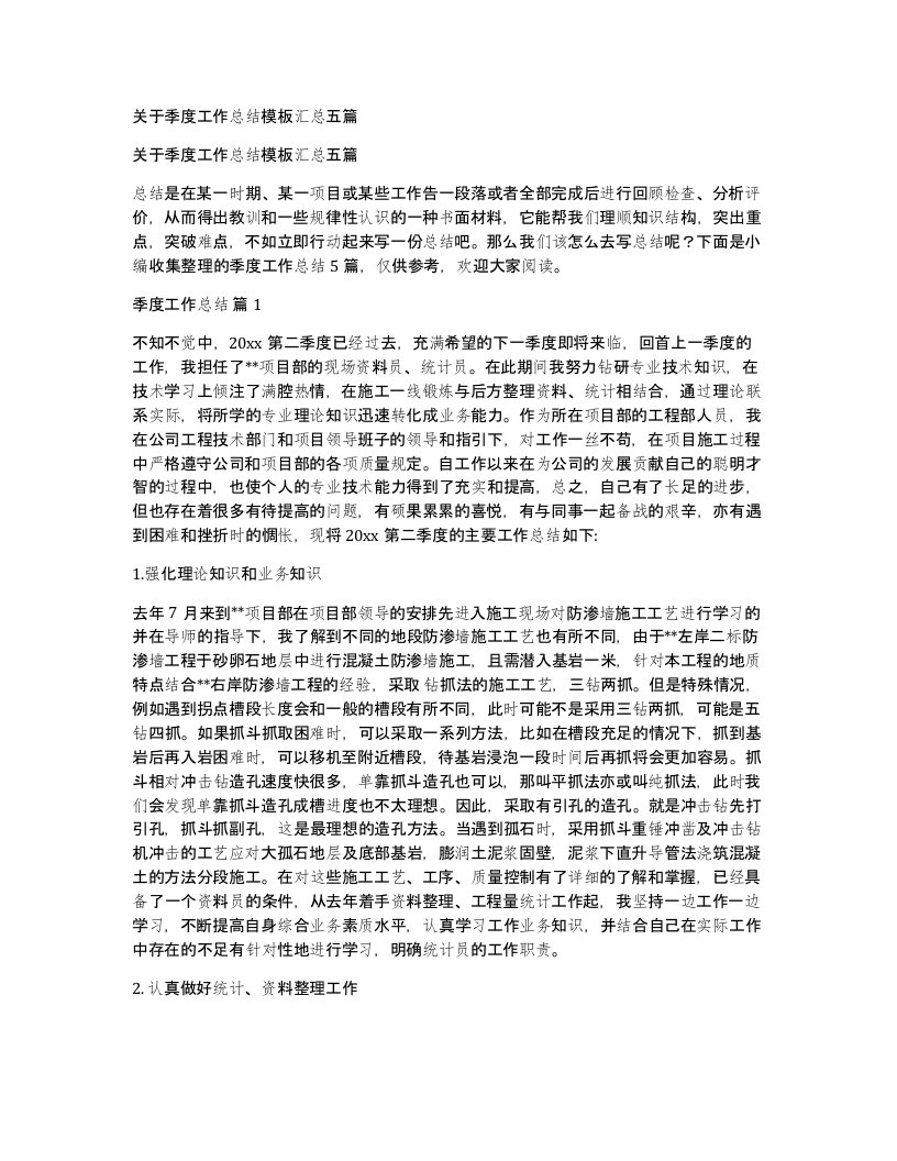 关于季度工作总结模板汇总五篇