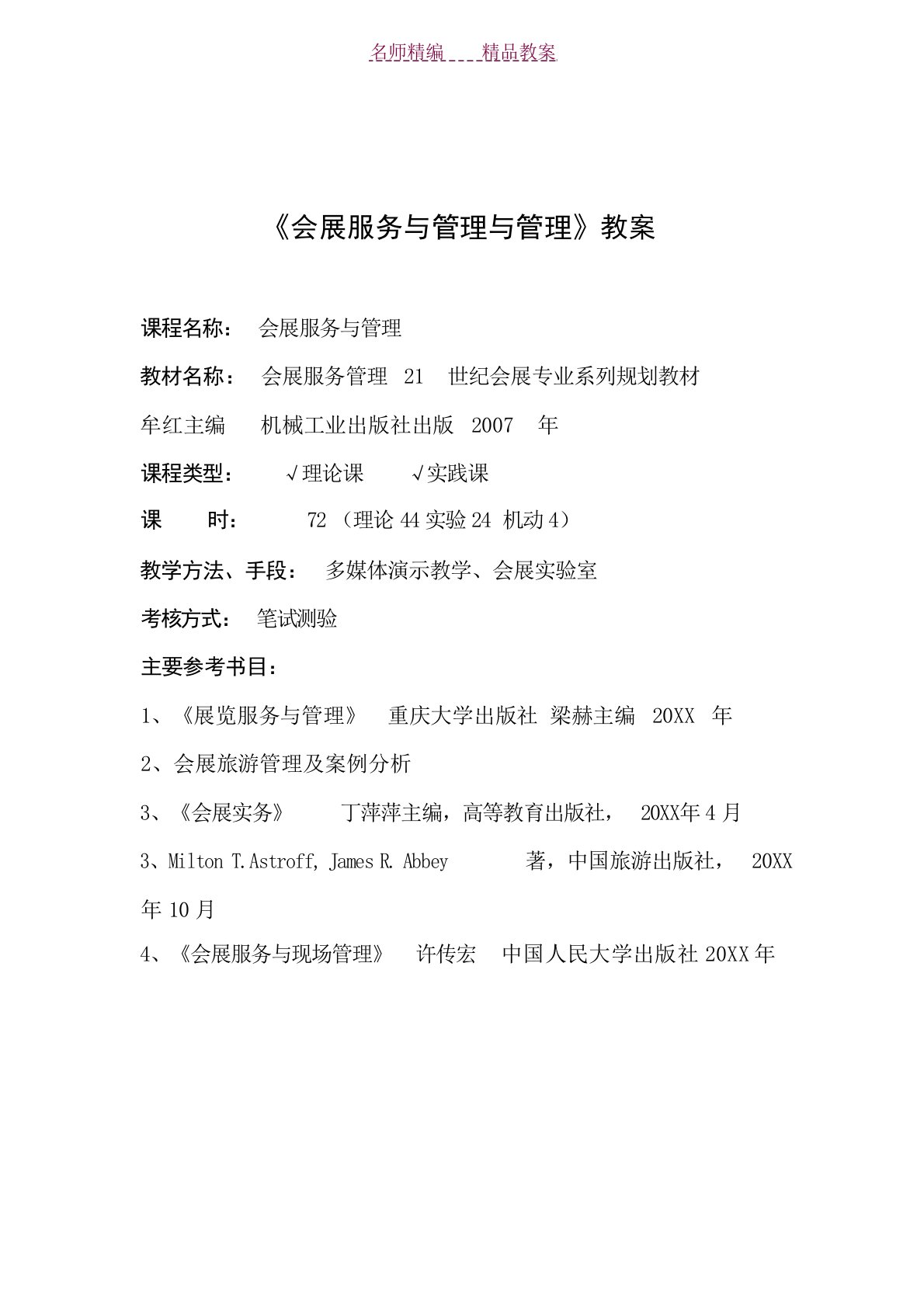 会展服务与管理课程的教案大学课件