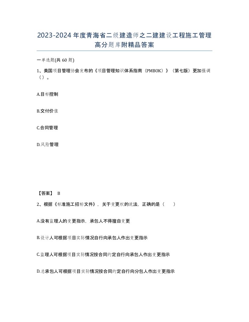 2023-2024年度青海省二级建造师之二建建设工程施工管理高分题库附答案