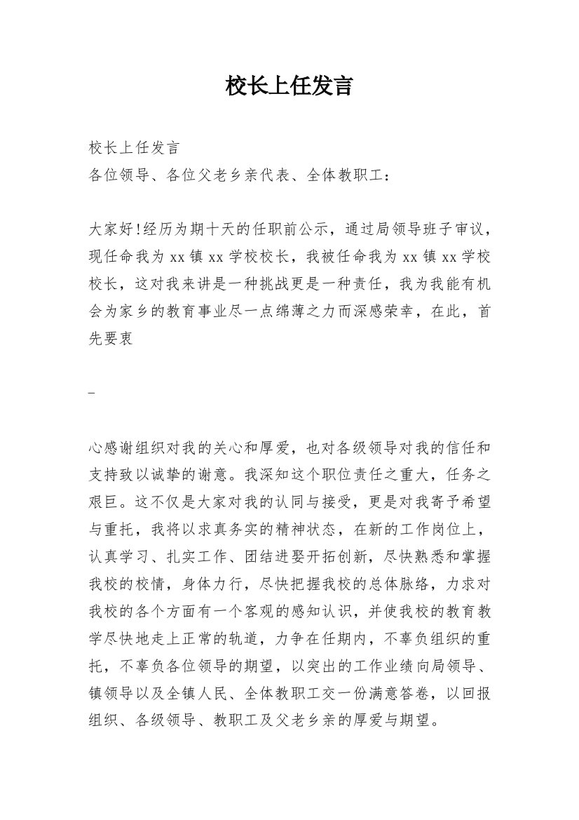 校长上任发言