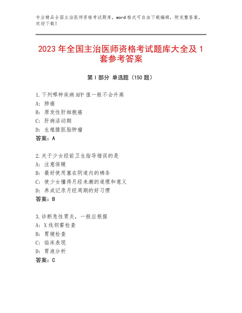 最新全国主治医师资格考试最新题库带答案（模拟题）