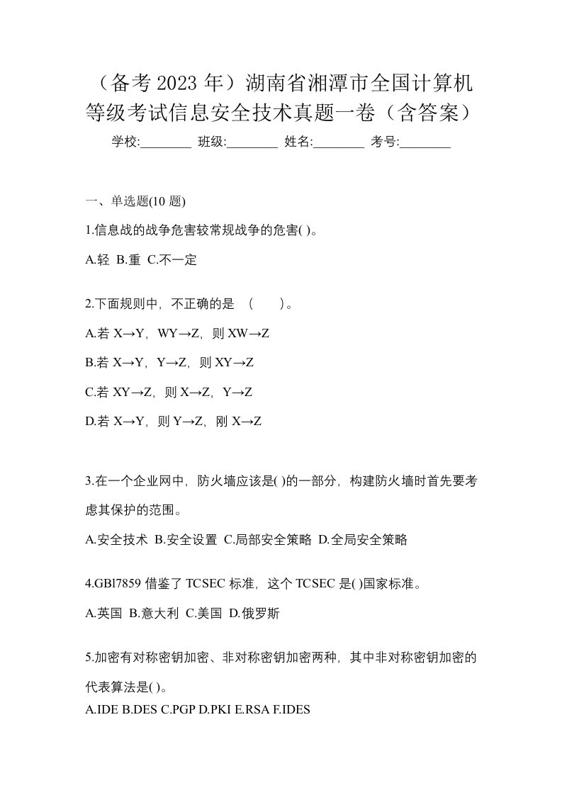 备考2023年湖南省湘潭市全国计算机等级考试信息安全技术真题一卷含答案