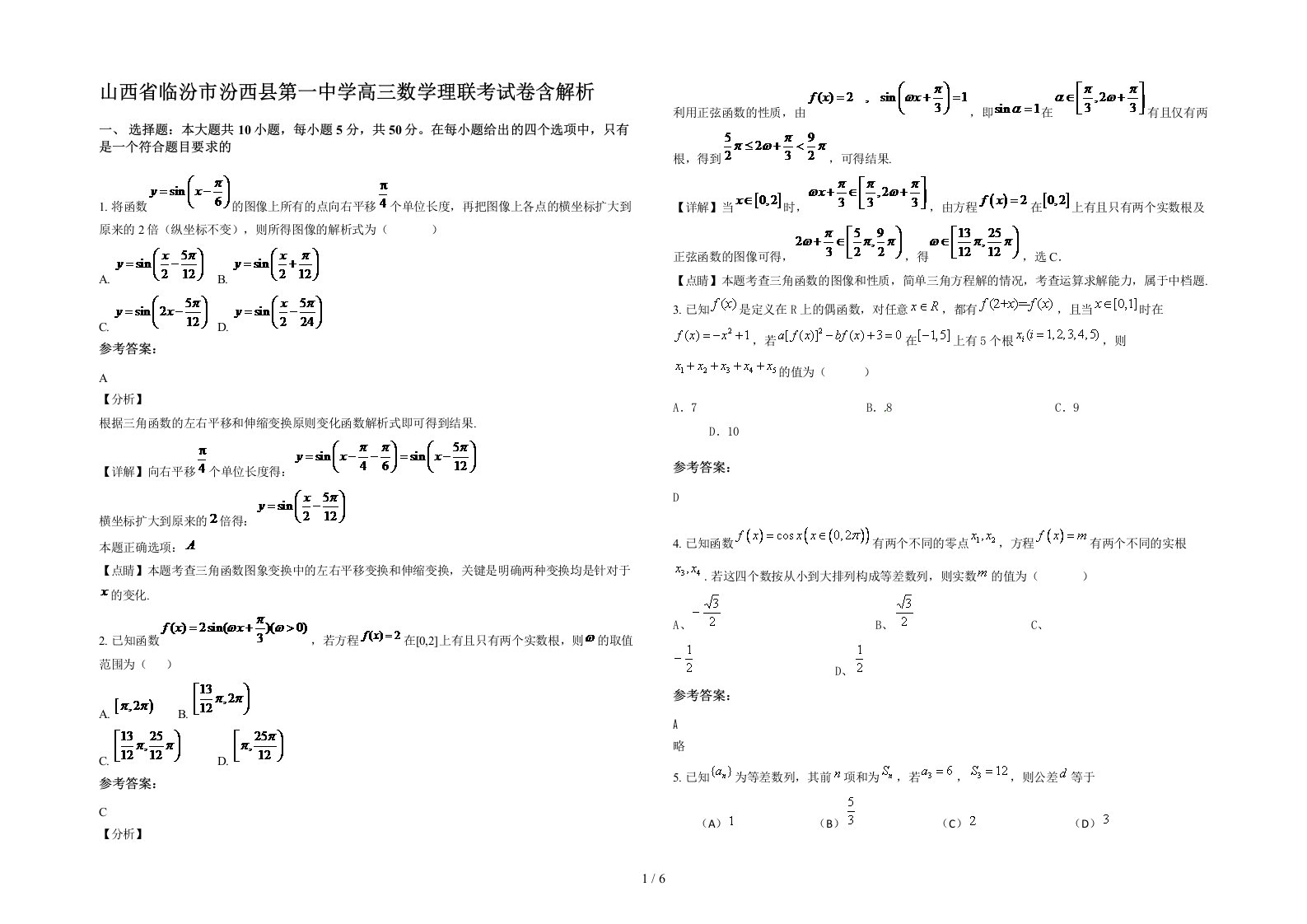 山西省临汾市汾西县第一中学高三数学理联考试卷含解析