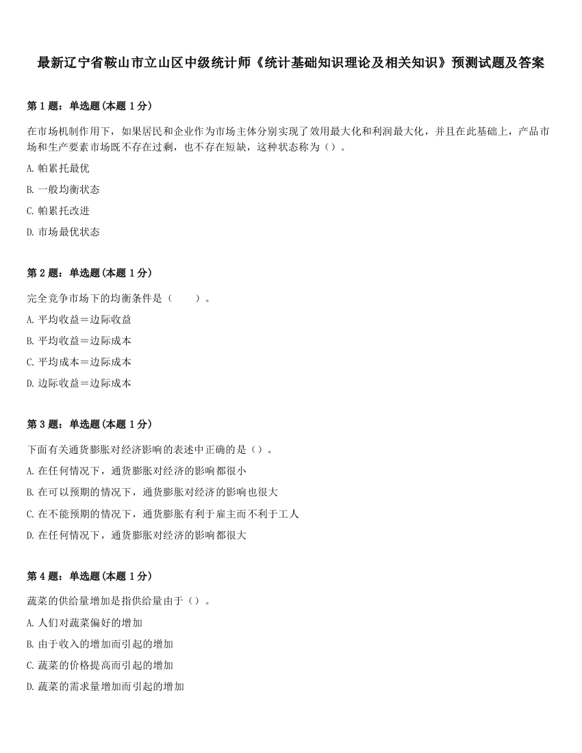 最新辽宁省鞍山市立山区中级统计师《统计基础知识理论及相关知识》预测试题及答案