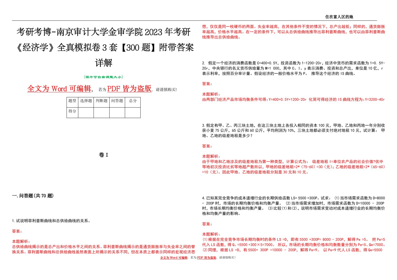 考研考博-南京审计大学金审学院2023年考研《经济学》全真模拟卷3套【300题】附带答案详解V1.3