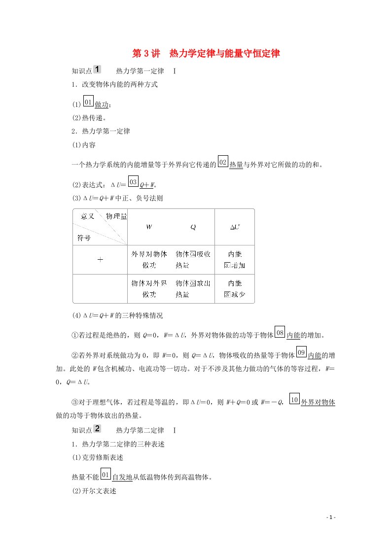 2021高考物理一轮复习第12章热学第3讲热力学定律与能量守恒定律学案